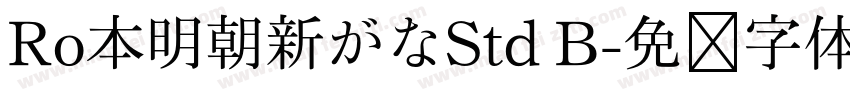 Ro本明朝新がなStd B字体转换